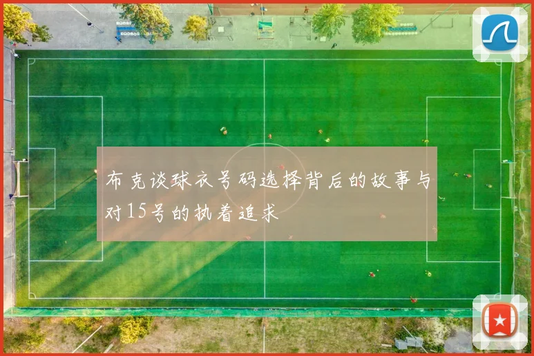布克谈球衣号码选择背后的故事与对15号的执着追求