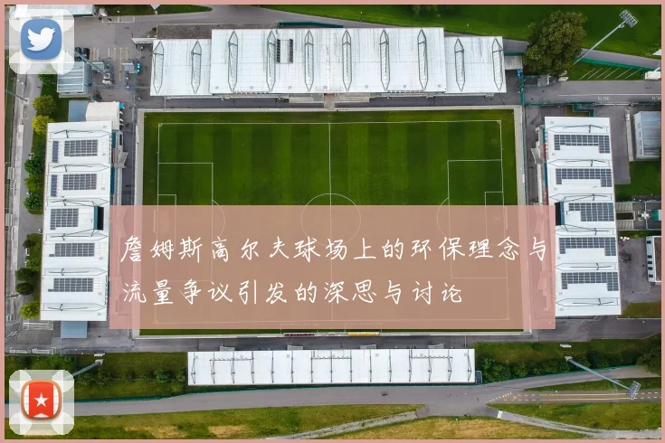 詹姆斯高尔夫球场上的环保理念与流量争议引发的深思与讨论